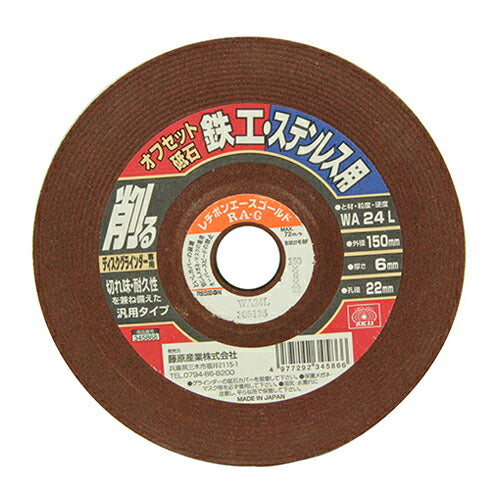 藤原産業　SK11　オフセット砥石 鉄工・ステン 150X6X22MM　【品番：4977292345866】
