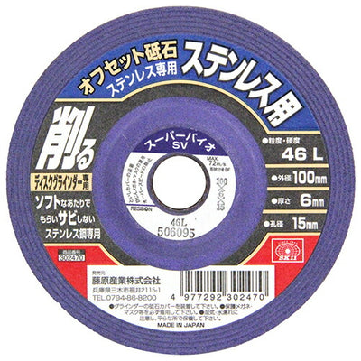 藤原産業　SK11　オフセット砥石ステン専用46 100X6X15MM　【品番：4977292302470】