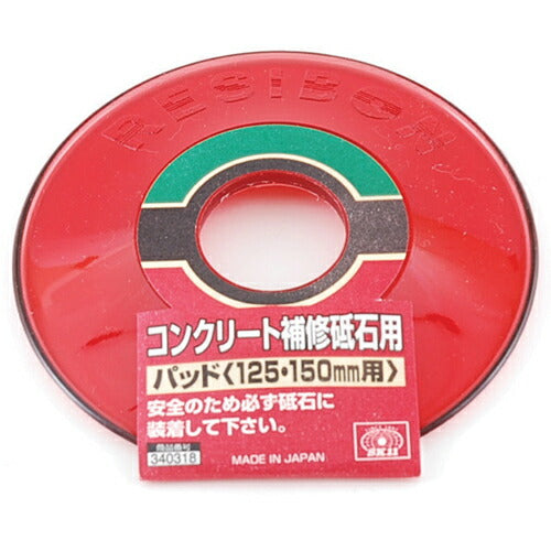 藤原産業　SK11　コンクリート補修砥石用パッド 125・150ヨウ　【品番：4977292340311】