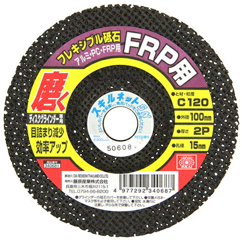 藤原産業　SK11　フレキシブル砥石FRP・PC 100X2PX15MM 120　【品番：4977292340687】