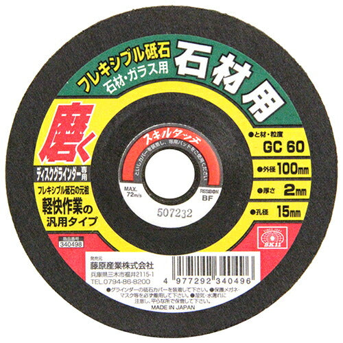 藤原産業　SK11　フレキシブル砥石石材 粒度60　【品番：4977292340496】