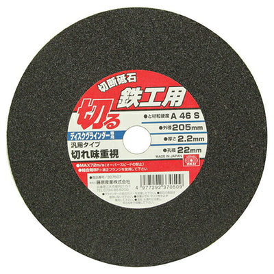 藤原産業　SK11　切断砥石 鉄工1枚 205X2.2X22MM　【品番：4977292370509】