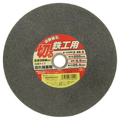 藤原産業　SK11　切断砥石 鉄工1枚 255X2.5X25.4MM　【品番：4977292370516】