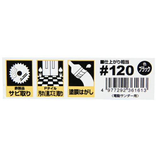 藤原産業　SK11　電動サンダー用ナイロンタワシ 粒度120　【品番：4977292361613】