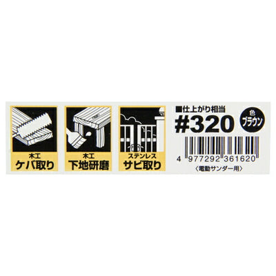 藤原産業　SK11　電動サンダー用ナイロンタワシ 粒度320　【品番：4977292361620】
