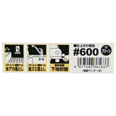 藤原産業　SK11　電動サンダー用ナイロンタワシ 粒度600　【品番：4977292361637】