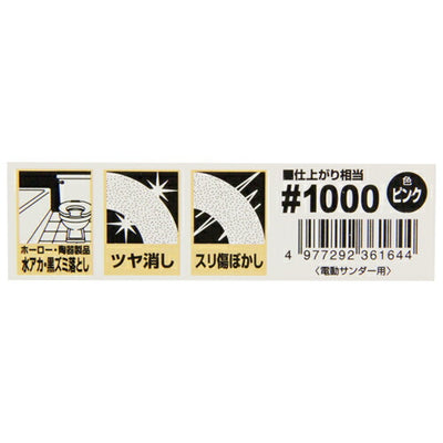 藤原産業　SK11　電動サンダー用ナイロンタワシ 粒度1000　【品番：4977292361644】