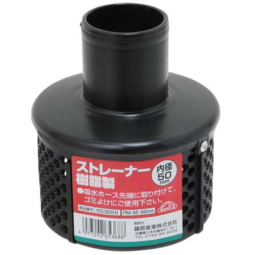 藤原産業　セフティー3　ストレーナー 樹脂製 PM-50 50MM　【品番：4977292653688】