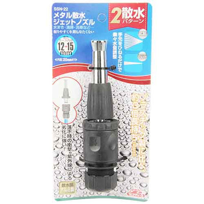 藤原産業　セフティー3　メタル散水ジェットノズル　SSN-22　【品番：4977292691512】