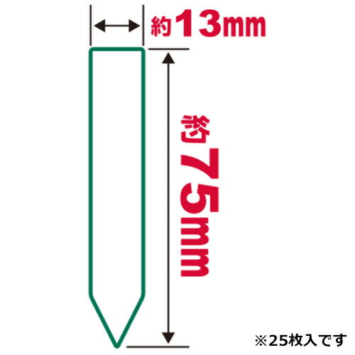 藤原産業　セフティー3　園芸用ラベルたんざく25枚入 75MM　【品番：4977292639316】