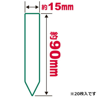 藤原産業　セフティー3　園芸用ラベルたんざく20枚入 90MM　【品番：4977292639323】