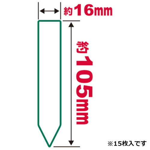 藤原産業　セフティー3　園芸用ラベルたんざく15枚入 105MM　【品番：4977292639330】