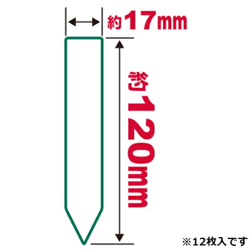 藤原産業　セフティー3　園芸用ラベルたんざく12枚入 120MM　【品番：4977292639347】