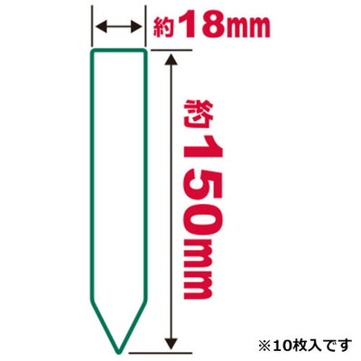 藤原産業　セフティー3　園芸用ラベルたんざく10枚入 150MM　【品番：4977292639354】