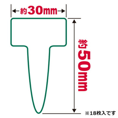 藤原産業　セフティー3　園芸用ラベル T型18枚入 ショウ　【品番：4977292639361】