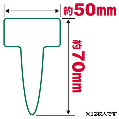 藤原産業　セフティー3　園芸用ラベル T型12枚入 チュウ　【品番：4977292639378】