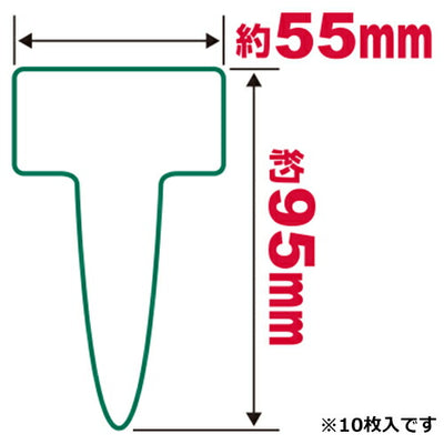 藤原産業　セフティー3　園芸用ラベル T型10枚入 ダイ　【品番：4977292639385】