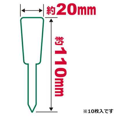 藤原産業　セフティー3　園芸用ラベル 羽子板 10マイ　【品番：4977292639392】