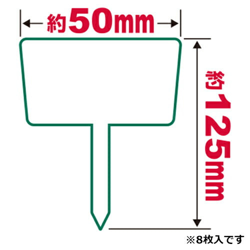 藤原産業　セフティー3　園芸用ラベル 立札 8マイ　【品番：4977292639408】