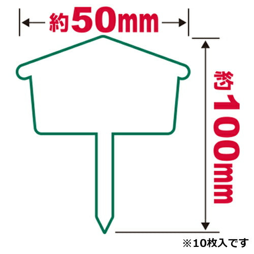 藤原産業　セフティー3　園芸用ラベル 盆栽 小 10マイ　【品番：4977292639415】