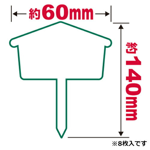 藤原産業　セフティー3　園芸用ラベル 盆栽 大 8マイ　【品番：4977292639422】