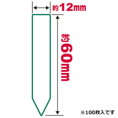 藤原産業　セフティー3　園芸用ラベルたんざく100枚 60MM　【品番：4977292639439】