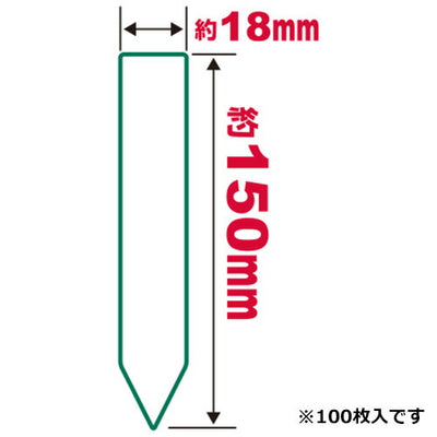 藤原産業　セフティー3　園芸用ラベルたんざく100枚 150MM　【品番：4977292639484】