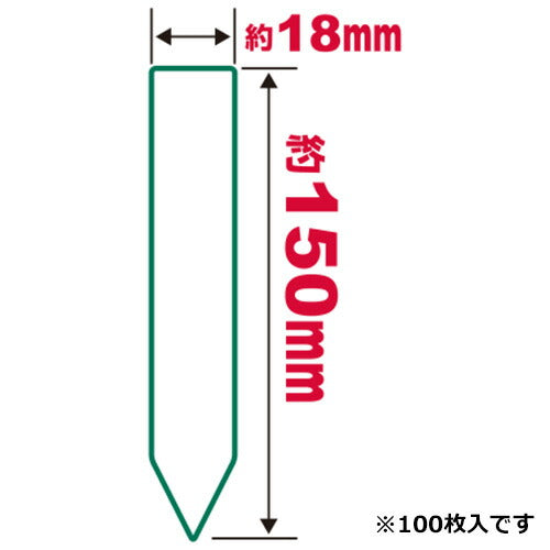 藤原産業　セフティー3　園芸用ラベルたんざく100枚 150MM　【品番：4977292639484】