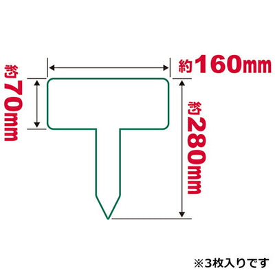 藤原産業　セフティー3　立札ラベル 中 160X70X280MM　【品番：4977292639781】