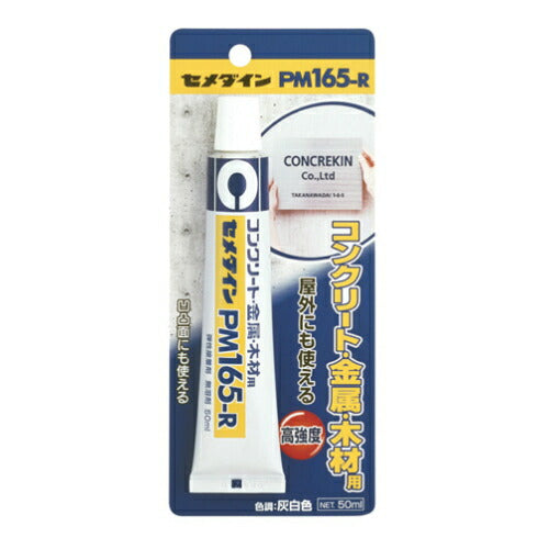 セメダイン　タイル・コンクリート用接着剤　PM165-R（50ml）　灰白色　【品番：RE-220】◯