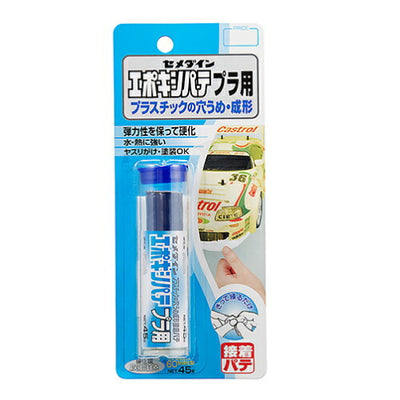 セメダイン　成形・補修・接着パテ　エポキシパテ プラ用（45g）　灰白色　【品番：HC-117】◯