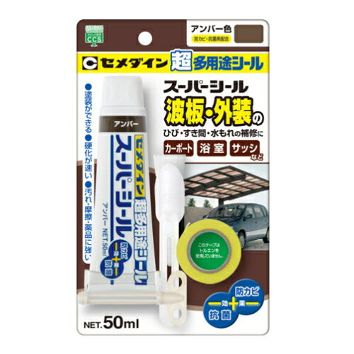 セメダイン　内外装のヒビすき間用シール材　スーパーシール（50ml）　アンバー色　【品番：SX-021】◯