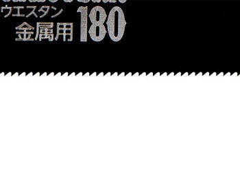 【メール便対応】ゼット販売　ゼットソー ウエスタン180 金属用 替刃　【品番：15213】