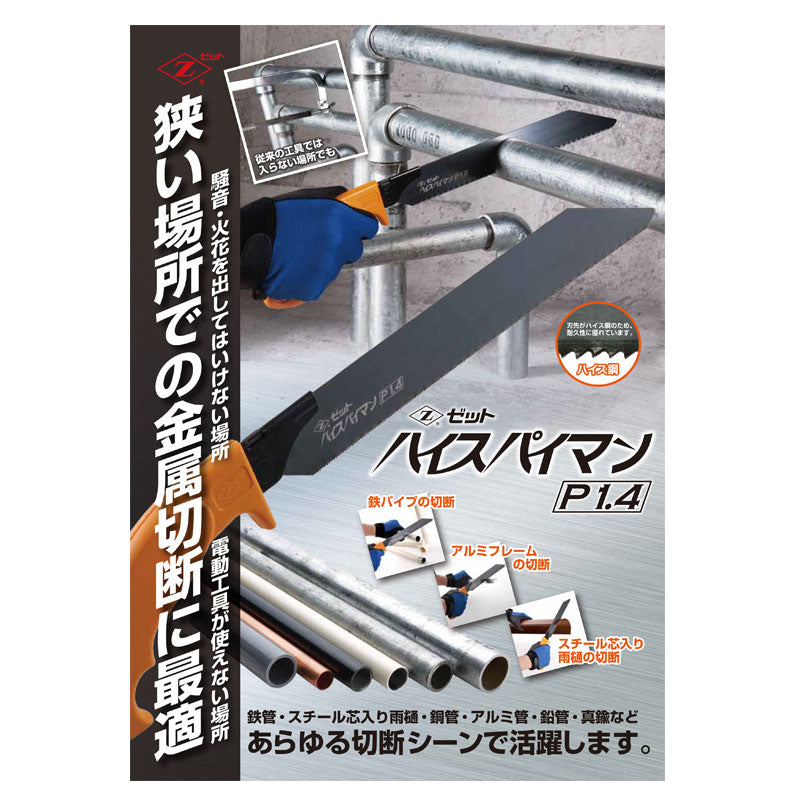 ゼット販売　ハイスパイマン P1.4 本体　【品番：08104】●