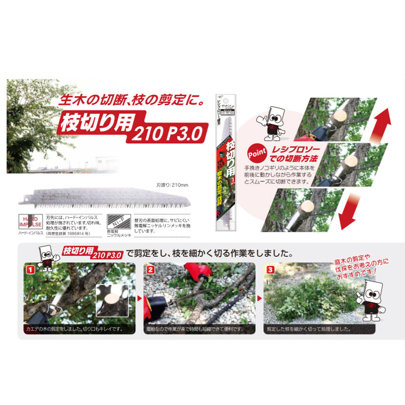 【メール便対応】ゼット販売　ゼットソーレシプロ 枝切り用210 P3.0 替刃　【品番：20103】