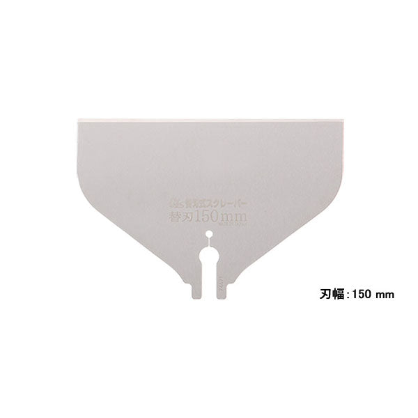 【在庫処分】ゼット販売　替刃式スクレーパー 替刃 150mm 　【品番：30352】