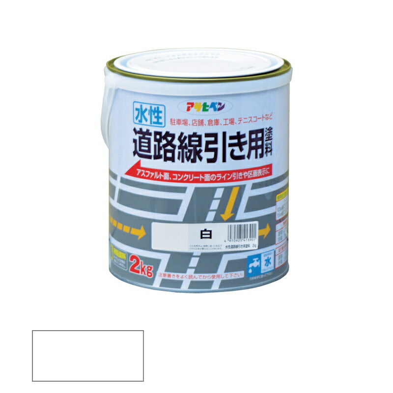 アサヒペン　水性 道路線引き用塗料 2kg 白　【品番：4970925413901】