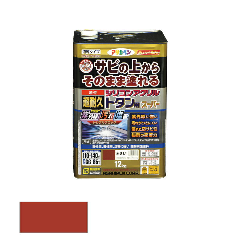 アサヒペン　油性 超耐久シリコンアクリルトタン用スーパー 12kg 赤さび　【品番：4970925535863】