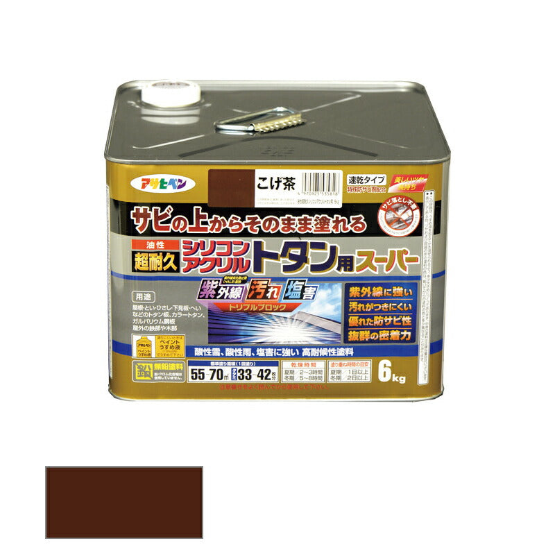 アサヒペン　油性 超耐久シリコンアクリルトタン用スーパー 6kg こげ茶　【品番：4970925535818】