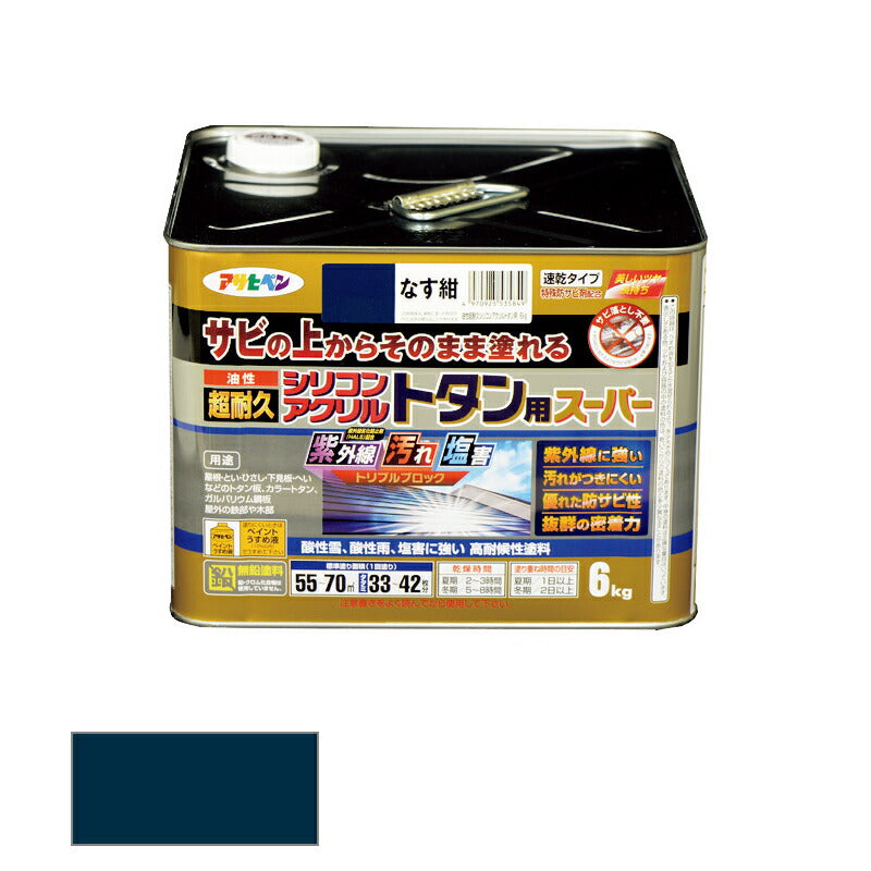 アサヒペン　油性 超耐久シリコンアクリルトタン用スーパー 6kg なす紺　【品番：4970925535849】