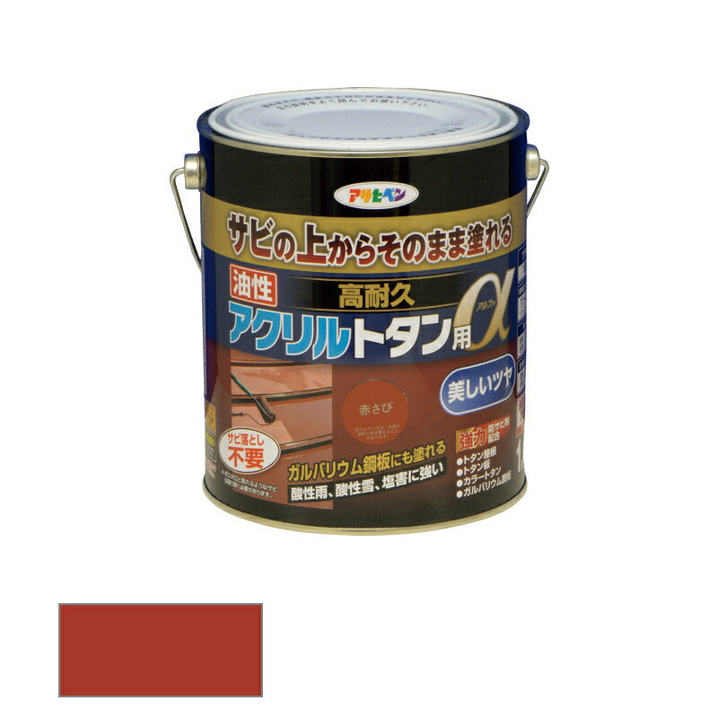 アサヒペン　油性 高耐久アクリルトタン用α 1.6kg 赤さび　【品番：4970925539120】