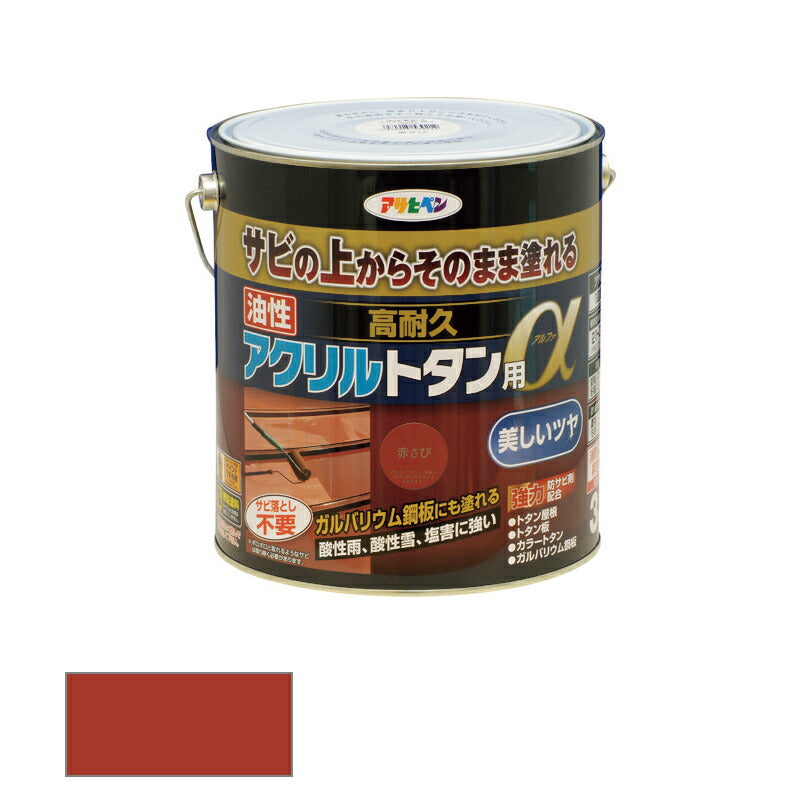 アサヒペン　油性 高耐久アクリルトタン用α 3kg 赤さび　【品番：4970925539212】