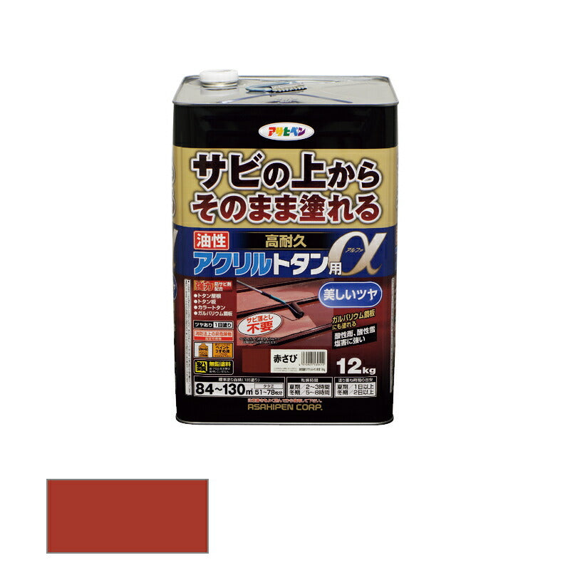 アサヒペン　油性 高耐久アクリルトタン用α 12kg 赤さび　【品番：4970925539410】