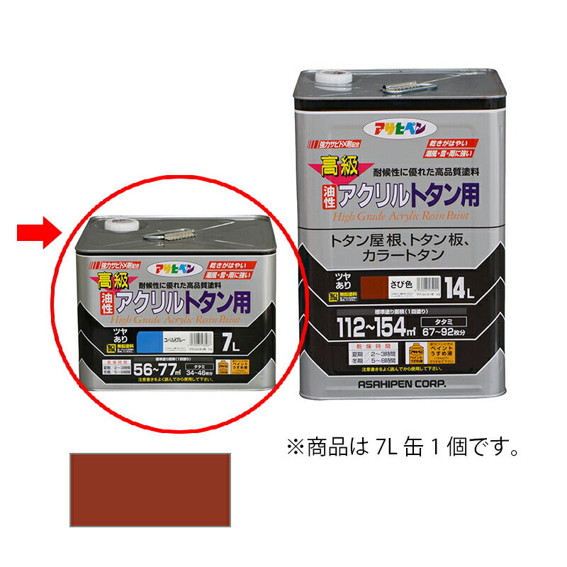 アサヒペン　油性 高級アクリルトタン用 7L さび色　【品番：4970925533029】