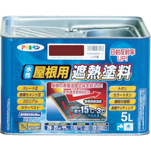 アサヒペン　水性 屋根用遮熱塗料 5L こげ茶　【品番：4970925437211】