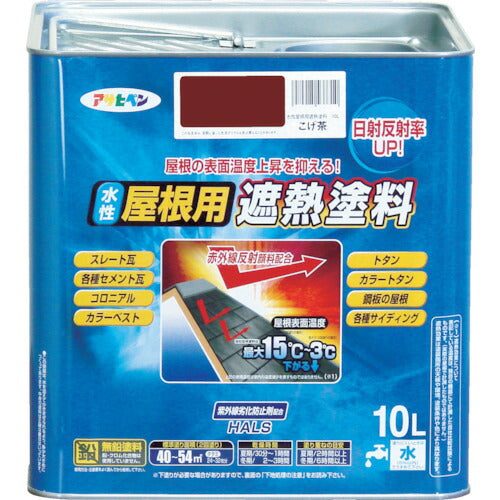 アサヒペン　水性 屋根用遮熱塗料 10L こげ茶　【品番：4970925437310】●