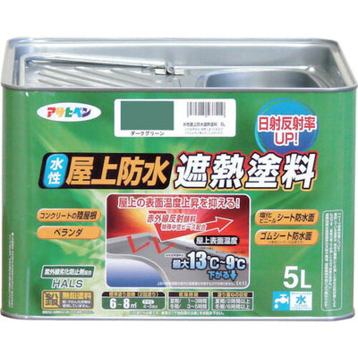 アサヒペン　水性 屋上防水遮熱塗料 5L ダークグリーン　【品番：4970925437426】