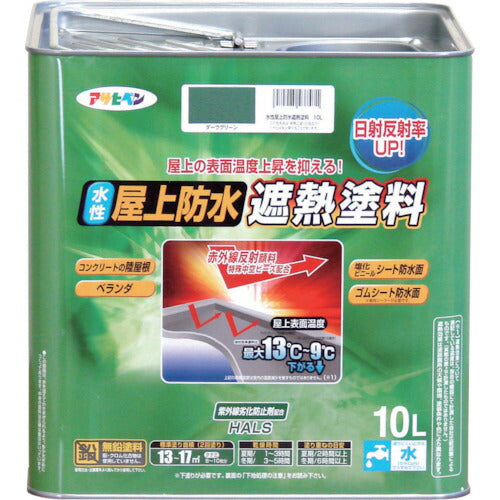 アサヒペン　水性 屋上防水遮熱塗料 10L ダークグリーン　【品番：4970925437471】