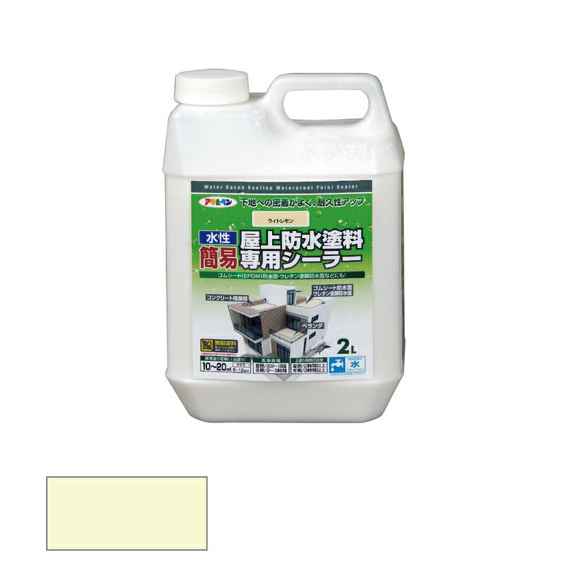 アサヒペン　水性 簡易屋上防水塗料専用シーラー 2L ライトレモン　【品番：4970925424075】