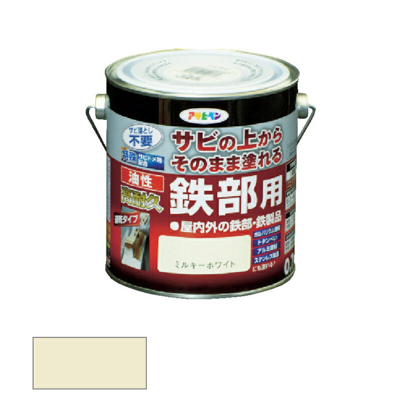 アサヒペン　油性 高耐久鉄部用 0.7L ミルキーホワイト　【品番：4970925526434】